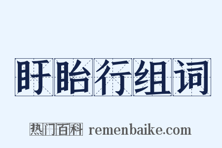 盱眙行组词是什么意思的图片